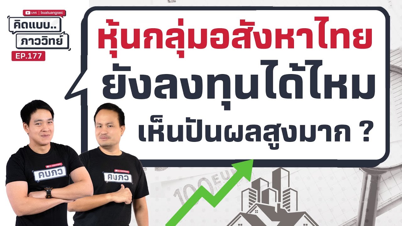 คิดแบบภาววิทย์ | หุ้นกลุ่มอสังหาไทย ยังลงทุนได้ไหม เห็นปันผลสูงมาก ? ( 22 ม.ค. 68)