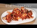 【韓国の家庭料理】辛うま!!ヤンニョムケジャン♪ [Yangnyeom Gejang]