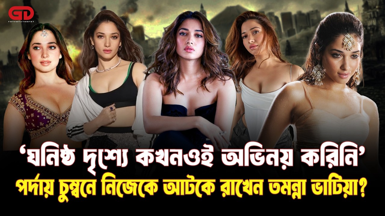 ‘ঘনিষ্ঠ দৃশ্যে কখনওই অভিনয় করিনি’, পর্দায় চুম্বনে নিজেকে আটকে রাখেন তমন্না ভাটিয়া | Tamanna Bhatiya