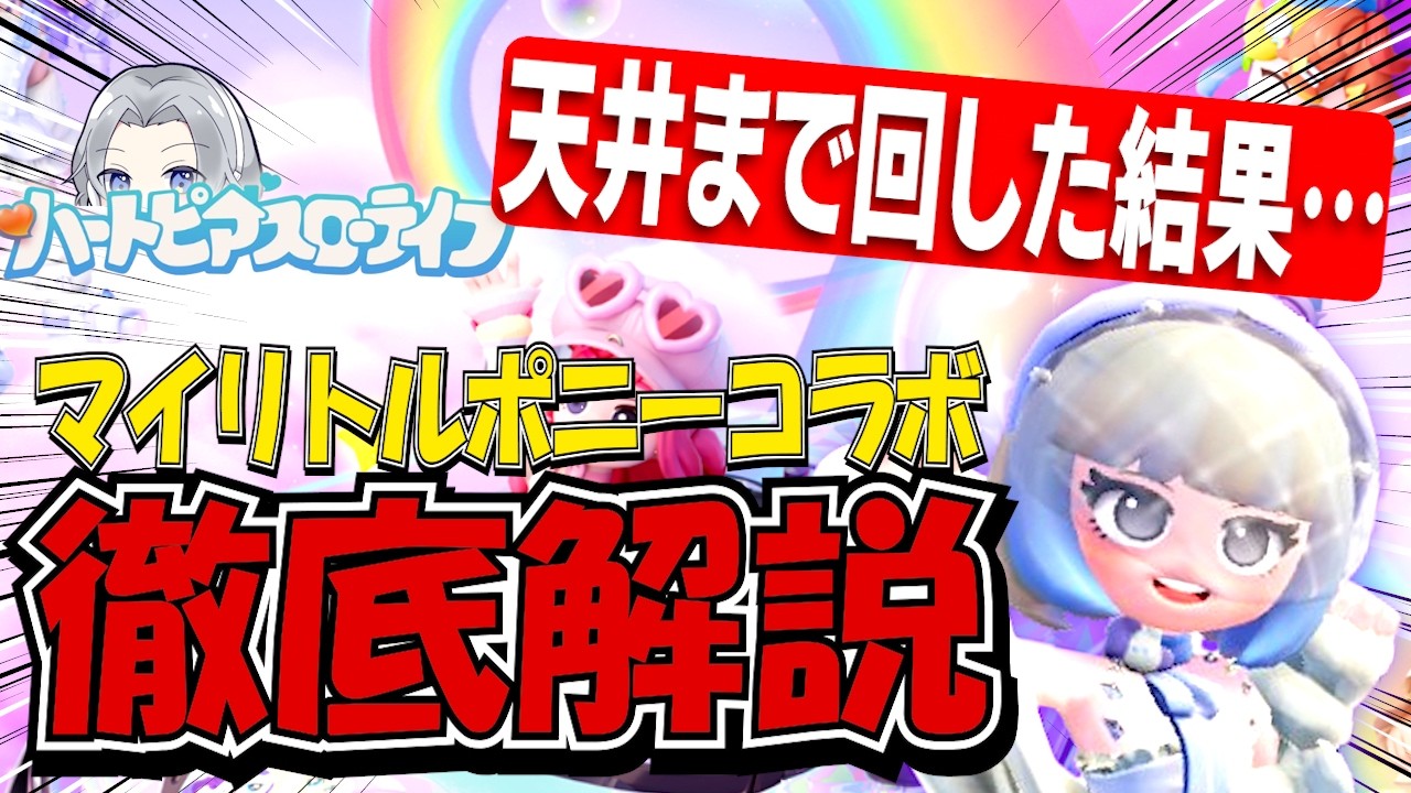 【全力検証】マイリトルポニーコラボ新要素まとめ＋天井までガチャ回した結果…【ハートピアスローライフ】