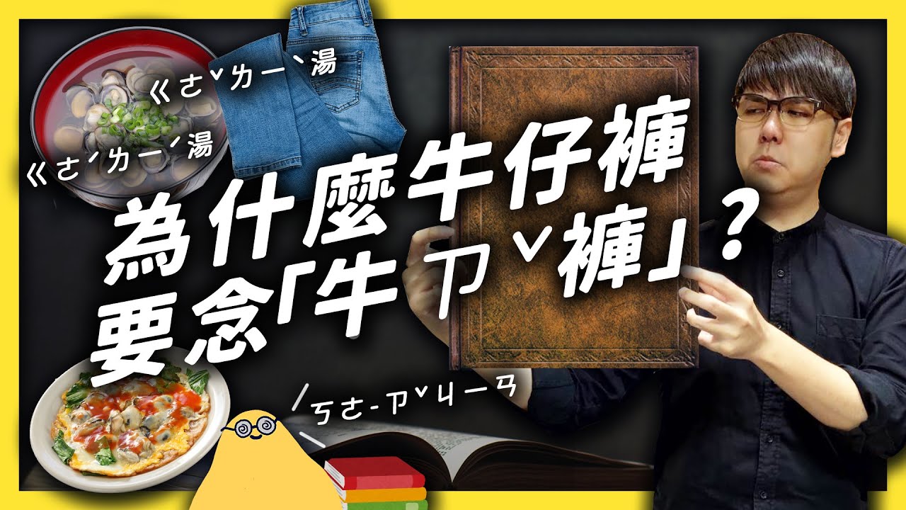 為什麼學校教的讀音這麼怪？學字音字形的意義是什麼？《學生頂嘴專用㊙️》EP 010｜志祺七七