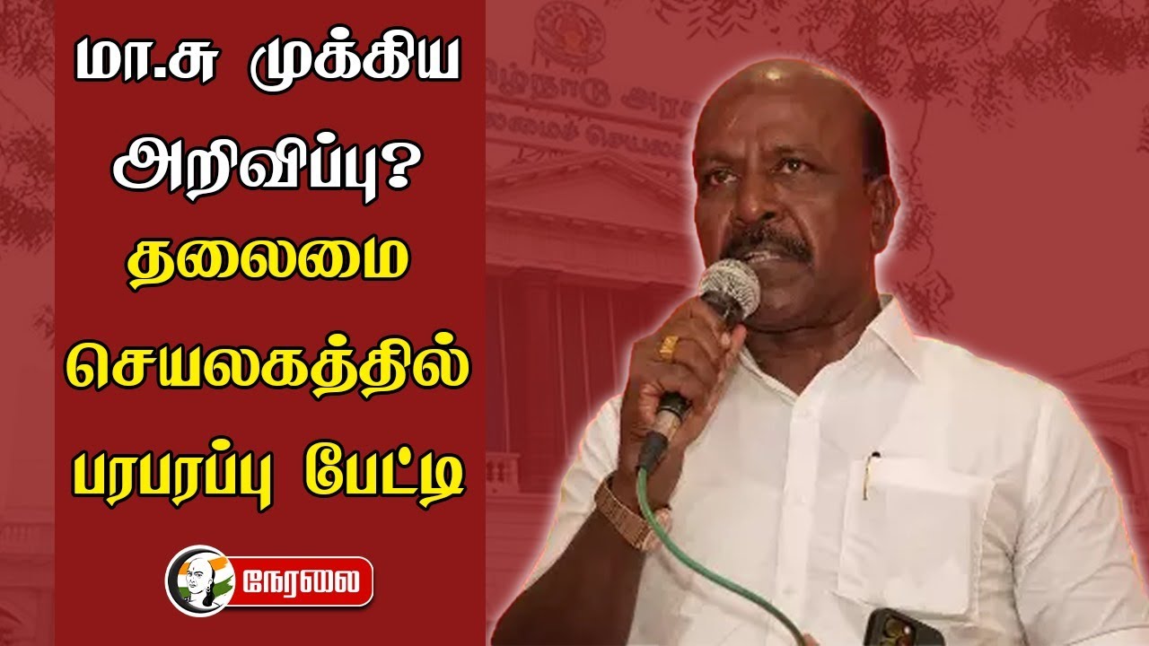 🔴Live:மாசு முக்கிய அறிவிப்பு? | Ma. Subramanian Pressmeet at Secretariat, Chennai