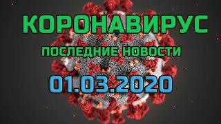 Коронавирус последние новости. 01.03.2020