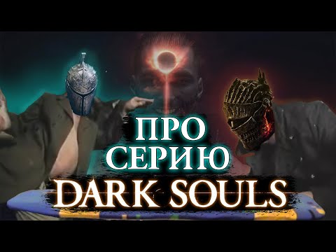 Анализ серии игр DARK SOULS