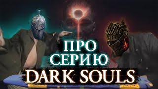 Анализ серии игр DARK SOULS