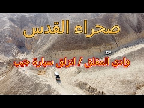 وادي المقلق انزلق سيارة جيب صحراء القدس واريحا  