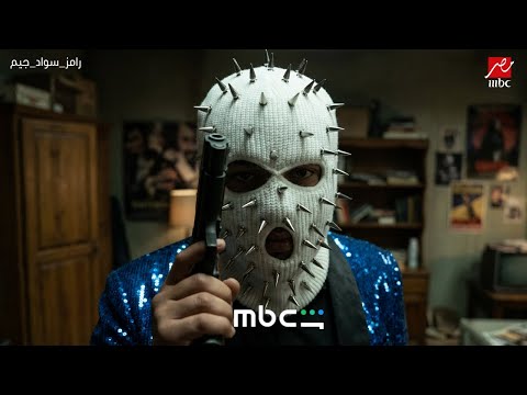 برومو برنماج رامز سواد جيم علي MBC مصر و شاهد رمضان 2026 