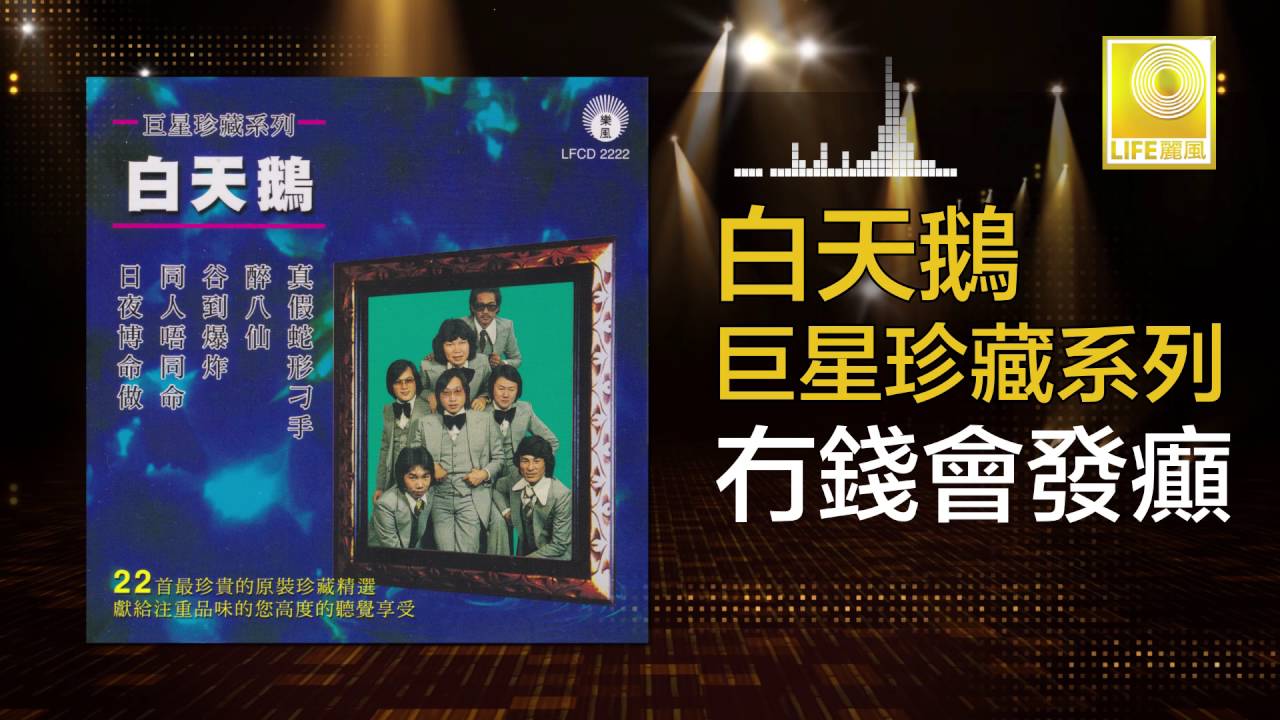 Obejrzyj 白天鵝 Bai Tian E - 冇錢會發癲 Mao Qian Hui Fa Dian (Original Music Audio) w YouTube