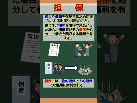 バーチャル商業大学ワンポイント講座～担保～ #shorts