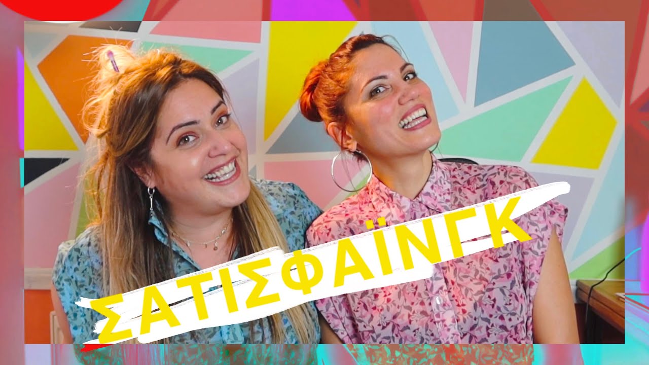 Το Αλικάκι Διδάσκει Σατισφάξιον.