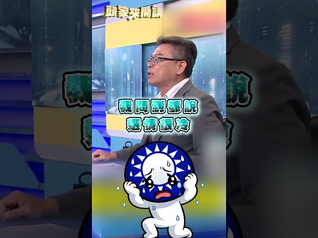 蔣萬安「外熱內冷」策略大翻車？張益贍曝：國民黨危機！｜#頭家來開講｜民視讚夯.com