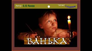 А. П. Чехов. Ванька (Из Архива) - Чит. Александр Водяной