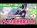 【2026年乙女ゲーム発売日まとめ】オトコネ新情報/サリライ発売日決定が熱い!/今後のチャンネルの動きについてのご報告【ずんだ乙女ゲー沼だより】