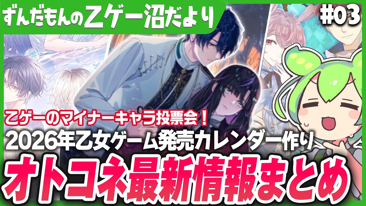2026年乙女ゲーム発売日まとめ】オトコネ新情報/サリライ発売日決定が