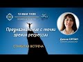 Предназначение с точки зрения регрессии | Диана ОРЛАН  - открытая встреча