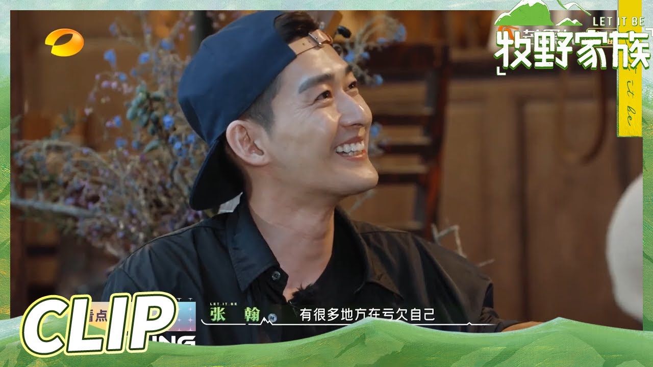 牧野家族 Ep3预告 小猪归来满身是血 容祖儿心疼落泪自责不已 牧野家族 Let It Be 丨hunantv Youtube