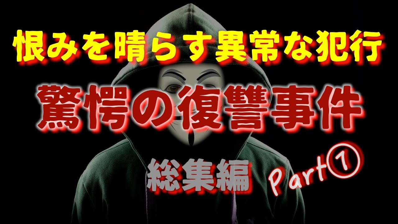 驚愕の復讐事件『総集編』