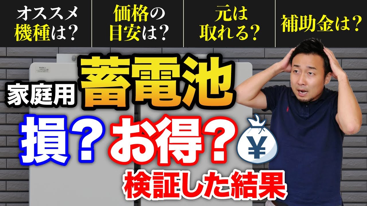 家庭用の蓄電池は損？お得？実際のデータで費用対効果を大検証【電気代・光熱費】