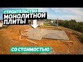 Поэтапное Строительство Монолитной Плиты За 8 Деней В Минске + ПОДРОБНАЯ СМЕТА
