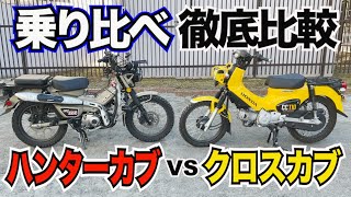 ハンターカブとクロスカブ買うならどっち！？乗り比べて即購入！！人気車でもやり方次第ですぐ買えるんです！