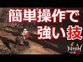 【仁王2 Nioh2】簡単操作で強い技！全武器ごとに解説します【実況】 【死にゲー】