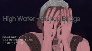 High Water - Bishop Briggs Lyrics 가사 번역