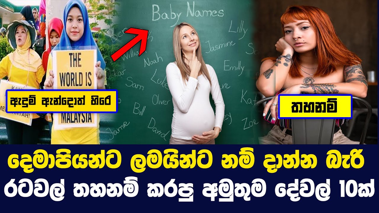 රටවල් වලින් තහනම් කරපු අදහාගන්න බැරි දේවල් 10ක්Top 10 Strange Things Banned Around the World