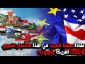 لماذا سقط العرب في هذا الاختبار النبوي ونجحت أمريكا وأوروبا