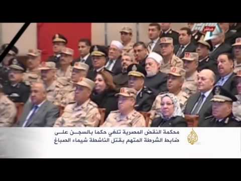 إلغاء حكم سجن ضابط متهم بقتل ناشطة مصرية
