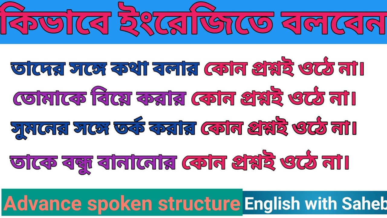 কোন প্রশ্নই ওঠে না/no question arise/Advance spoken structure 
