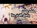 شيلة وشلون مانفتخر واهل الفخر حنا اداء راكان الشيباني 2017 3