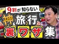 【日本脱出まとめ回】海外旅行で役立つ情報8選！サクッと知りたい人向け