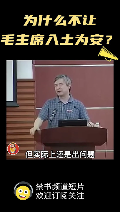贺卫方教授：别让毛暴尸中南海，让他入土为安#shorts#china##chinese#中共#中国#历史#毛泽东#林彪