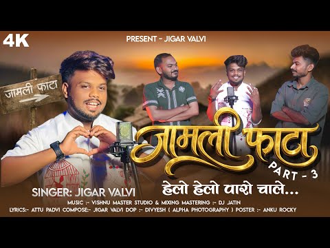 हेलो हेलो वारो चाले | jamli fata part :- 3 | Aadivasi rodali | jigar valvi