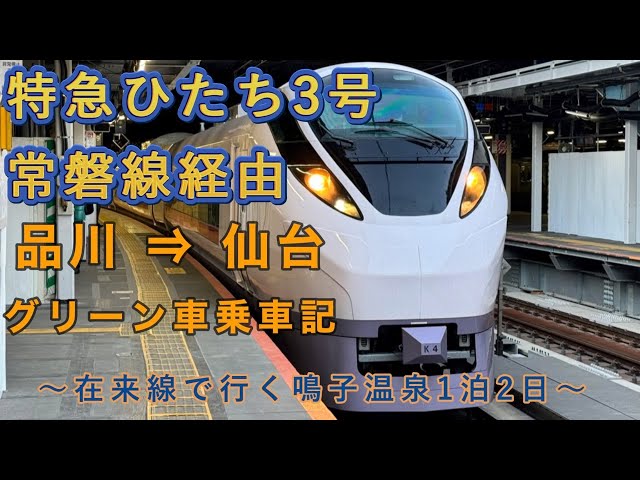 常磐線特急 ひたち3号】品川 ⇒ 仙台 グリーン車乗車記 #ひたち3号