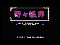 【MSX2】奇々怪界【エンディングまで】