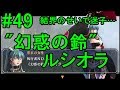 女性実況 PS3空の軌跡SC初見ゲーム実況49 完結 濃霧の調査