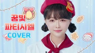 🎄IU - Yumeiro Patissiere OP [Carol Ver.]  🍰  Cover by V0RA   (夢色パティシエール)