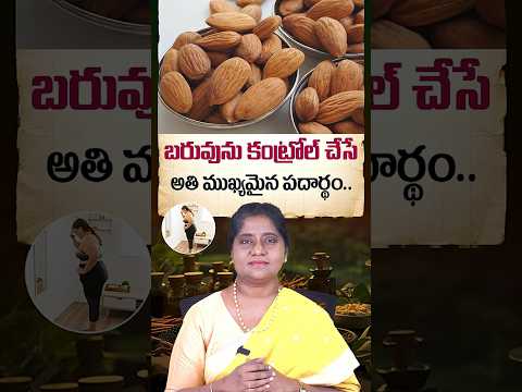 బరువును కంట్రోల్ చేసే అతి ముఖ్యమైన పదార్థం..! || Almonds for Weight Management || Vardhan Ayurveda