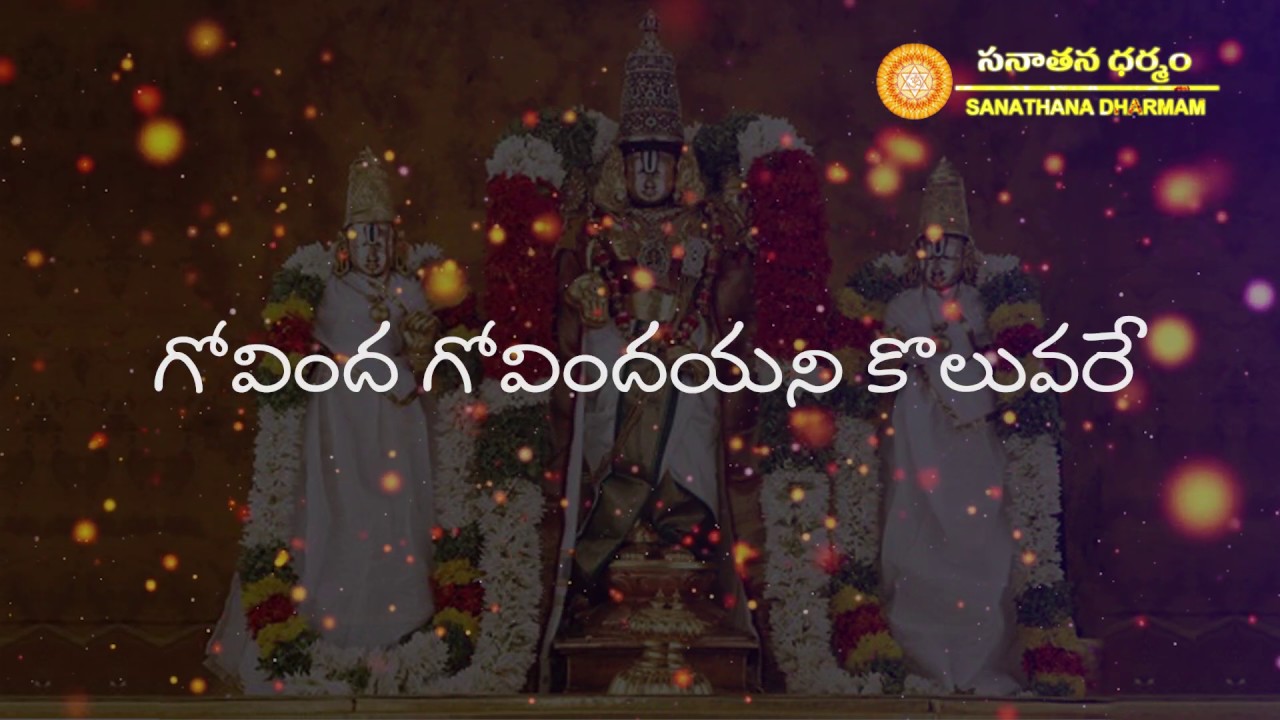 Govinda Govinda Yani Koluvare       Lyrical Video