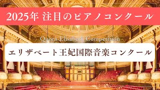 エリザベート王妃国際音楽コンクール【2025年注目のピアノ