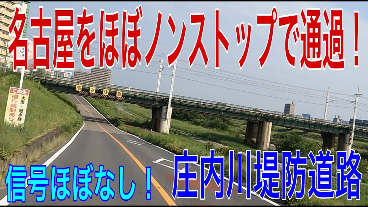 【名古屋をほぼノンストップで通過！？】庄内川堤防道路