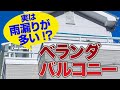 実は雨漏りが多い!? バルコニー・ベランダの雨漏り対策【アメピタ!】