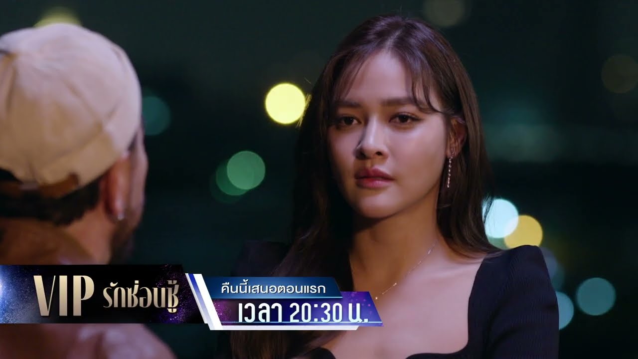 VIP รักซ่อนชู้ Ep.01 คืนนี้เสนอเป็นตอนแรก | 5 ส.ค. 67 | one31