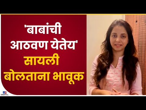 Sayali Sanjeev | मला मोठा पुरस्कार मिळावा अशी बाबांची इच्छा होती, पुरस्कार जाहीर झाल्यानंतर भावूक