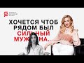 И что с этим делать? "Хочу чтобы рядом был сильный мужчина". Разбор психолога Кристины Кудрявцевой