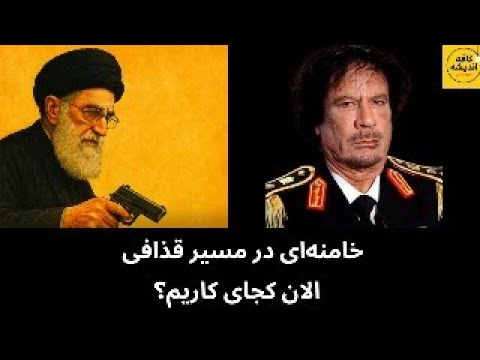 خامنه ای در مسیر قذافی الان کجای کاریم