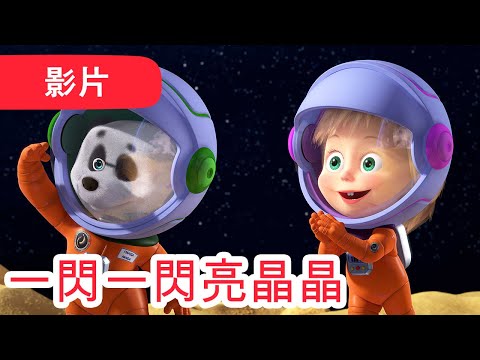 瑪莎與熊 - 🌟 一閃一閃亮晶晶 🧑‍🚀🚀 (第70集) | Masha and The Bear CH