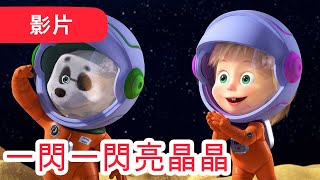 瑪莎與熊   一閃一閃亮晶晶 ‍ (第70集) | Masha and The Bear CH