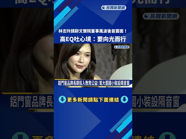 請辭文策院董事後首露面! 林志玲高EQ吐心境:要向光而行－民視新聞